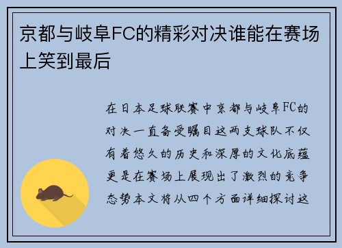 京都与岐阜FC的精彩对决谁能在赛场上笑到最后