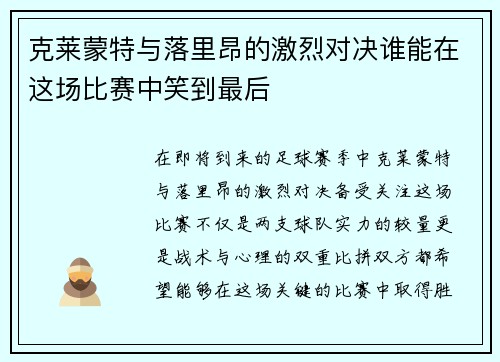 克莱蒙特与落里昂的激烈对决谁能在这场比赛中笑到最后