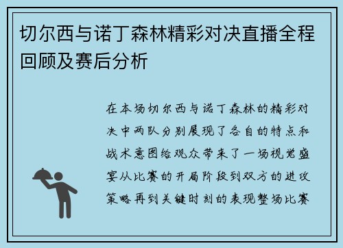 切尔西与诺丁森林精彩对决直播全程回顾及赛后分析