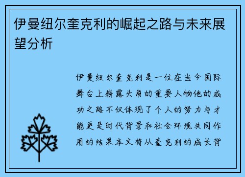 伊曼纽尔奎克利的崛起之路与未来展望分析