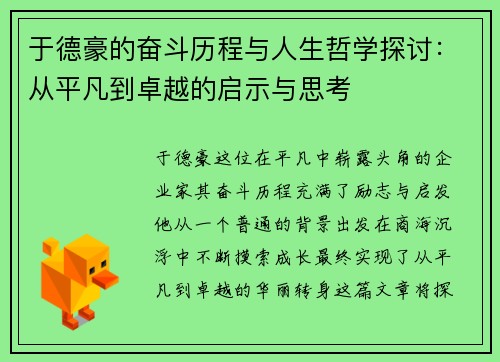 于德豪的奋斗历程与人生哲学探讨：从平凡到卓越的启示与思考
