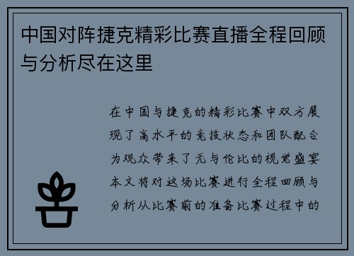 中国对阵捷克精彩比赛直播全程回顾与分析尽在这里