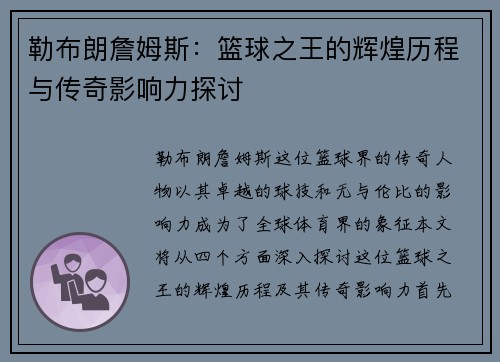 勒布朗詹姆斯：篮球之王的辉煌历程与传奇影响力探讨