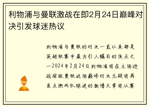 利物浦与曼联激战在即2月24日巅峰对决引发球迷热议