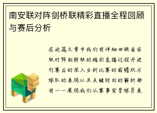 南安联对阵剑桥联精彩直播全程回顾与赛后分析