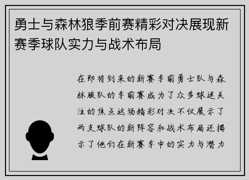 勇士与森林狼季前赛精彩对决展现新赛季球队实力与战术布局