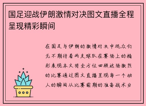 国足迎战伊朗激情对决图文直播全程呈现精彩瞬间