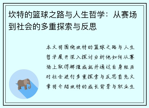 坎特的篮球之路与人生哲学：从赛场到社会的多重探索与反思