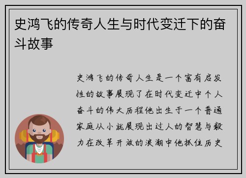 史鸿飞的传奇人生与时代变迁下的奋斗故事