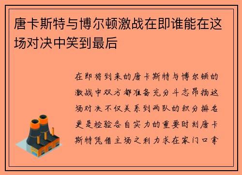 唐卡斯特与博尔顿激战在即谁能在这场对决中笑到最后