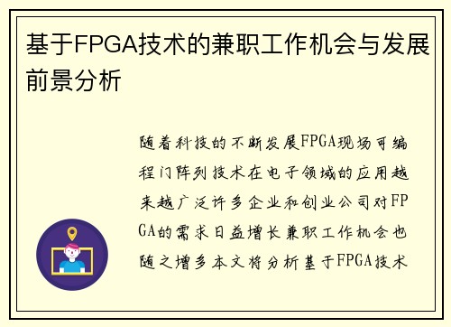 基于FPGA技术的兼职工作机会与发展前景分析