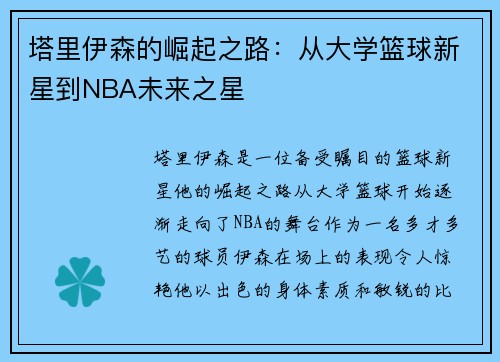 塔里伊森的崛起之路：从大学篮球新星到NBA未来之星