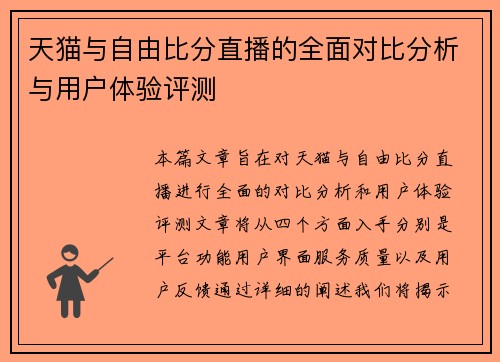天猫与自由比分直播的全面对比分析与用户体验评测