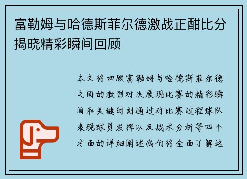富勒姆与哈德斯菲尔德激战正酣比分揭晓精彩瞬间回顾