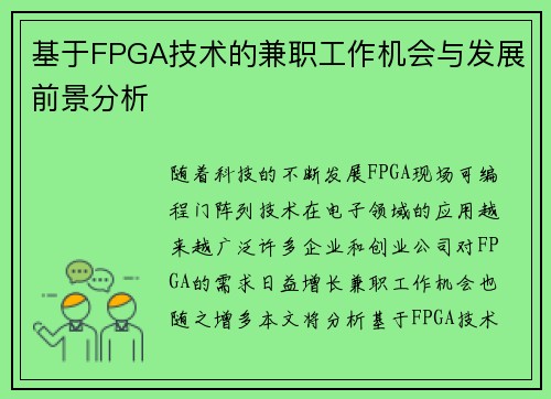 基于FPGA技术的兼职工作机会与发展前景分析