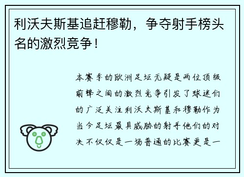 利沃夫斯基追赶穆勒，争夺射手榜头名的激烈竞争！