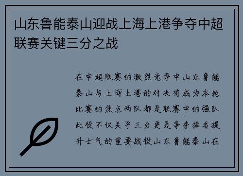 山东鲁能泰山迎战上海上港争夺中超联赛关键三分之战