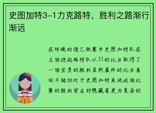 史图加特3-1力克路特，胜利之路渐行渐远