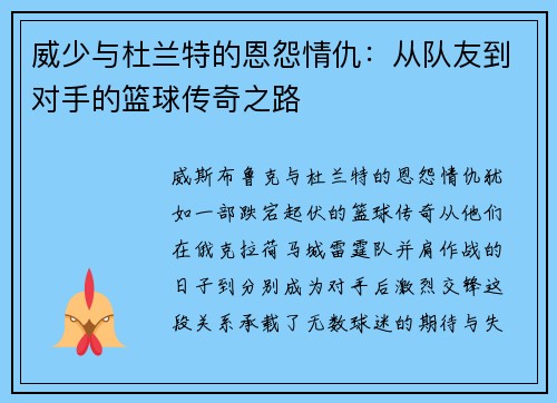 威少与杜兰特的恩怨情仇：从队友到对手的篮球传奇之路