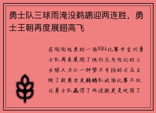 勇士队三球雨淹没鹈鹕迎两连胜，勇士王朝再度展翅高飞