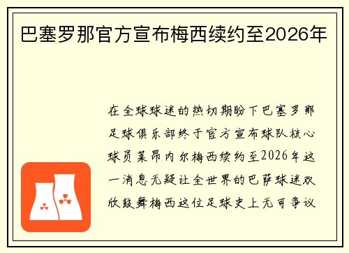 巴塞罗那官方宣布梅西续约至2026年