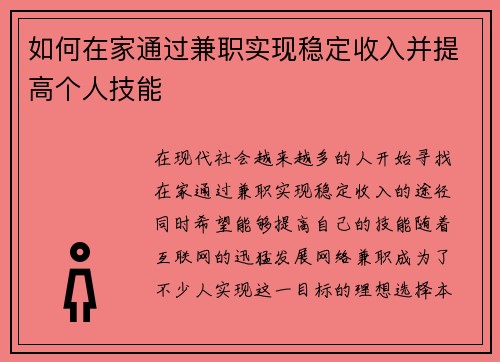 如何在家通过兼职实现稳定收入并提高个人技能