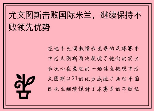 尤文图斯击败国际米兰，继续保持不败领先优势