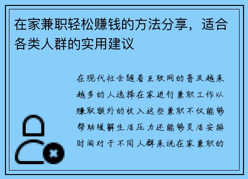 在家兼职轻松赚钱的方法分享，适合各类人群的实用建议