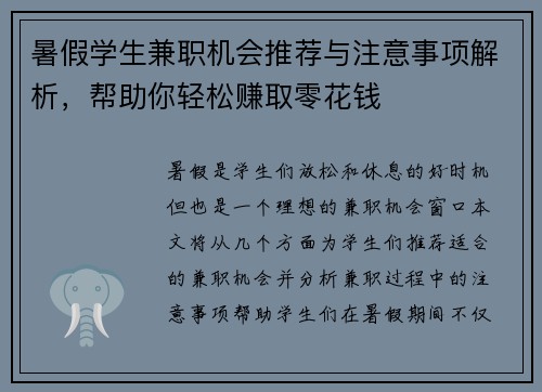 暑假学生兼职机会推荐与注意事项解析，帮助你轻松赚取零花钱
