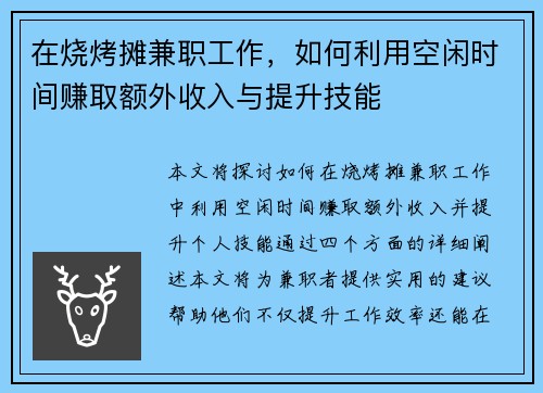 在烧烤摊兼职工作，如何利用空闲时间赚取额外收入与提升技能