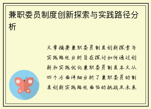 兼职委员制度创新探索与实践路径分析
