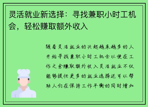 灵活就业新选择：寻找兼职小时工机会，轻松赚取额外收入