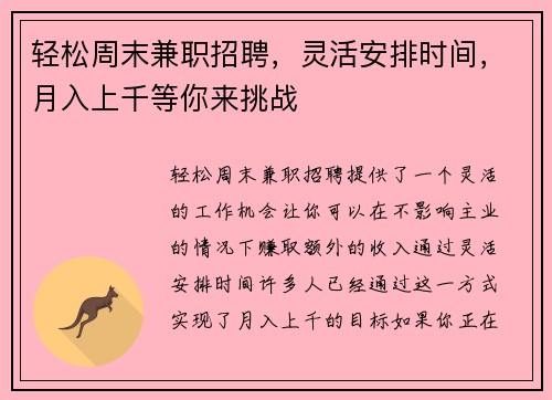轻松周末兼职招聘，灵活安排时间，月入上千等你来挑战