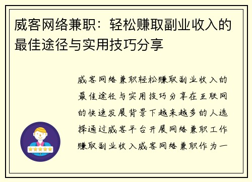 威客网络兼职：轻松赚取副业收入的最佳途径与实用技巧分享