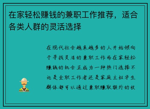 在家轻松赚钱的兼职工作推荐，适合各类人群的灵活选择
