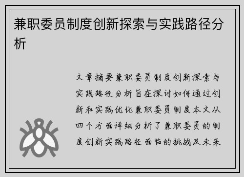兼职委员制度创新探索与实践路径分析