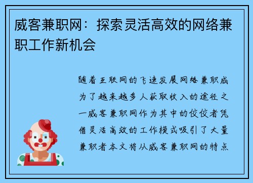 威客兼职网：探索灵活高效的网络兼职工作新机会