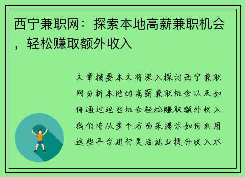 西宁兼职网：探索本地高薪兼职机会，轻松赚取额外收入