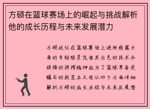 方硕在篮球赛场上的崛起与挑战解析他的成长历程与未来发展潜力
