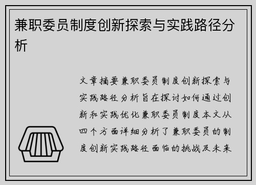 兼职委员制度创新探索与实践路径分析