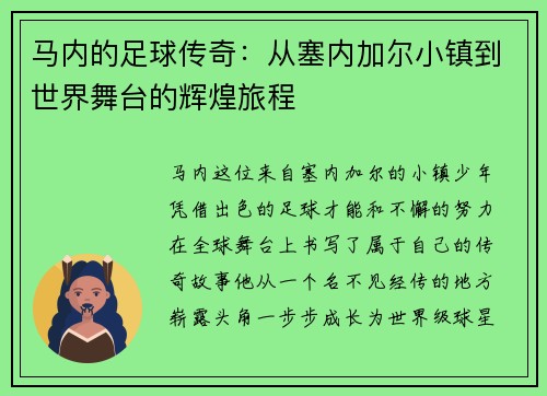 马内的足球传奇：从塞内加尔小镇到世界舞台的辉煌旅程