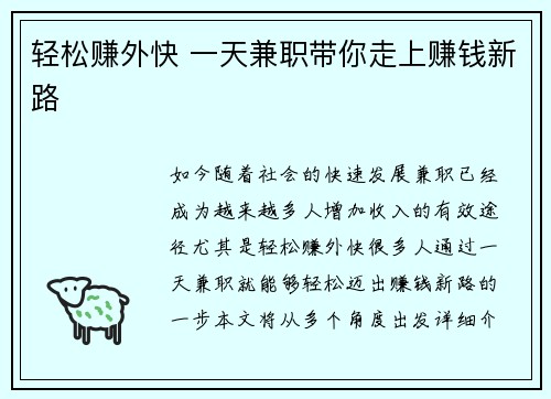 轻松赚外快 一天兼职带你走上赚钱新路