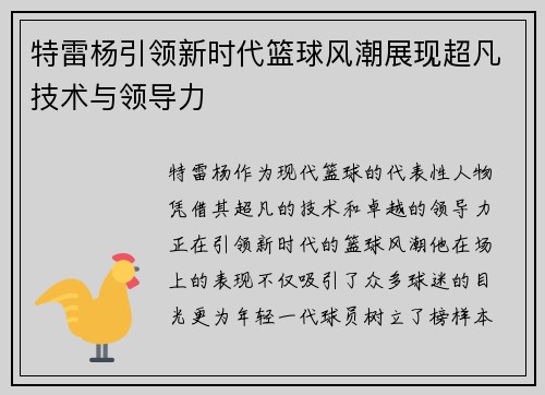 特雷杨引领新时代篮球风潮展现超凡技术与领导力