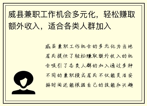 威县兼职工作机会多元化，轻松赚取额外收入，适合各类人群加入