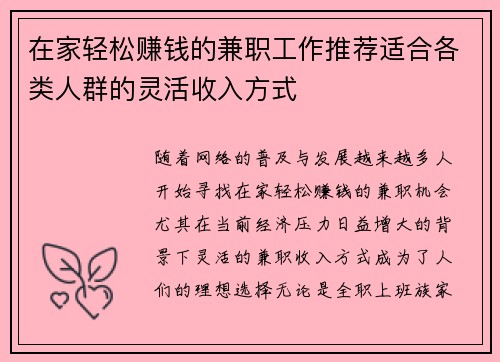 在家轻松赚钱的兼职工作推荐适合各类人群的灵活收入方式