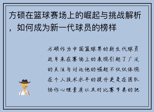 方硕在篮球赛场上的崛起与挑战解析，如何成为新一代球员的榜样