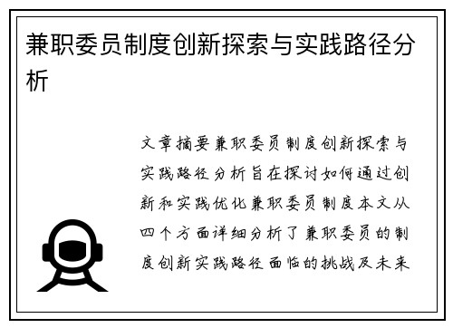 兼职委员制度创新探索与实践路径分析