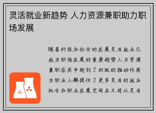 灵活就业新趋势 人力资源兼职助力职场发展