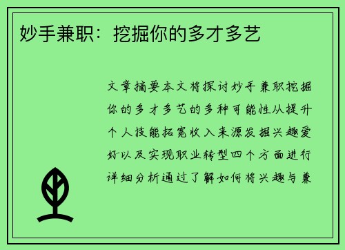 妙手兼职：挖掘你的多才多艺