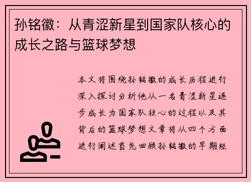 孙铭徽：从青涩新星到国家队核心的成长之路与篮球梦想